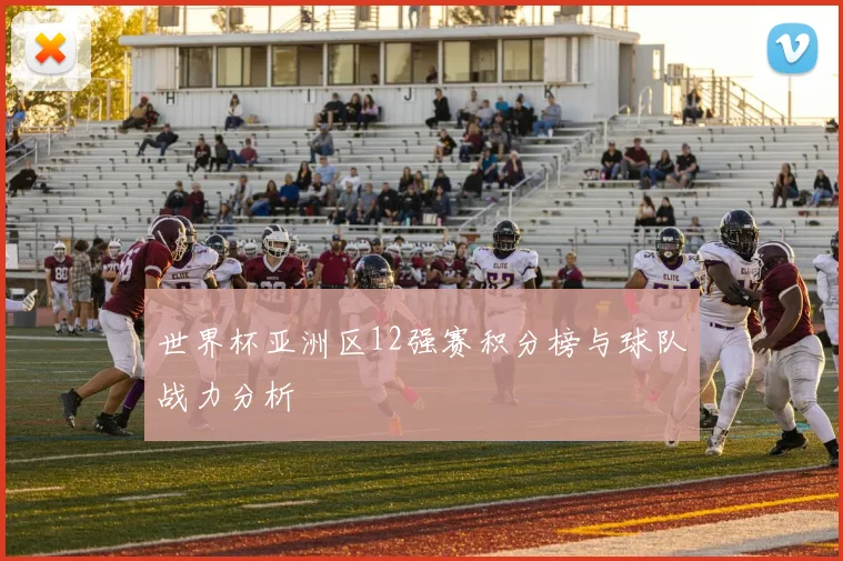 世界杯亚洲区12强赛积分榜与球队战力分析