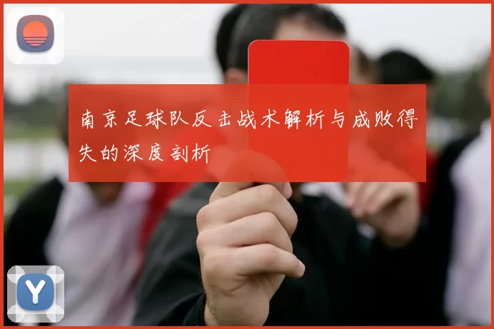 南京足球队反击战术解析与成败得失的深度剖析