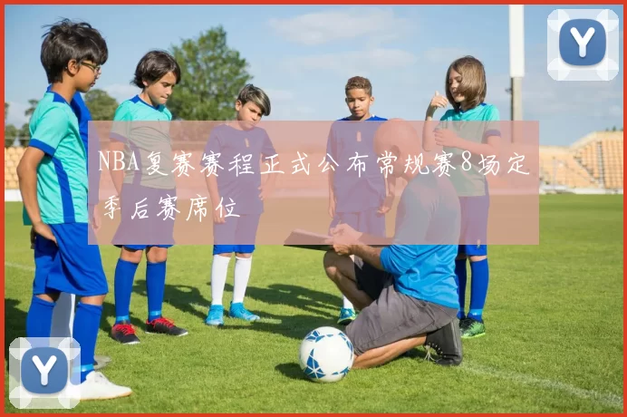 NBA复赛赛程正式公布常规赛8场定季后赛席位