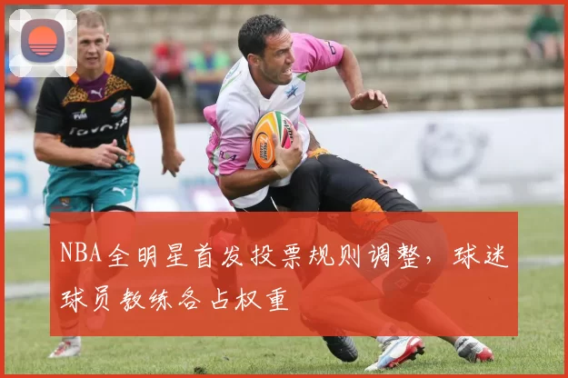 NBA全明星首发投票规则调整，球迷球员教练各占权重