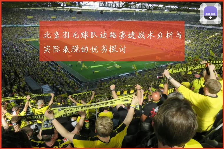 北京羽毛球队边路渗透战术分析与实际表现的优劣探讨