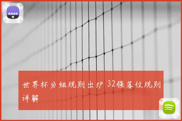世界杯分组规则出炉 32强落位规则详解