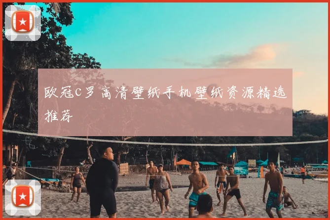 欧冠c罗高清壁纸手机壁纸资源精选推荐