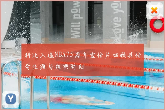 科比入选NBA75周年宣传片回顾其传奇生涯与经典时刻