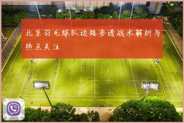 北京羽毛球队边路渗透战术解析与热点关注
