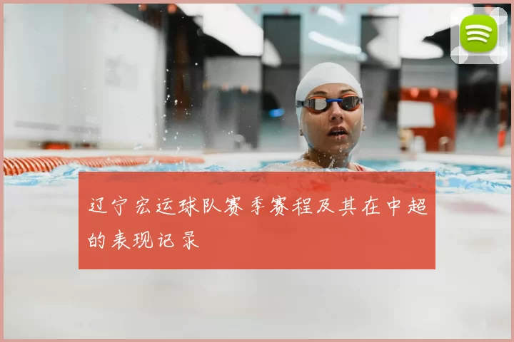 辽宁宏运球队赛季赛程及其在中超的表现记录