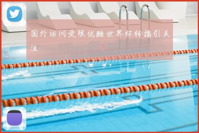 国外访问受限优酷世界杯转播引关注