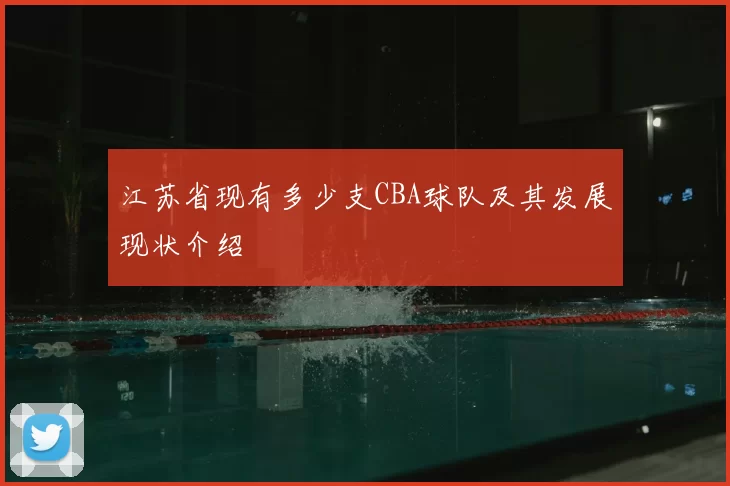 江苏省现有多少支CBA球队及其发展现状介绍