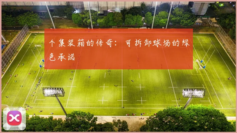 个集装箱的传奇：可拆卸球场的绿色承诺