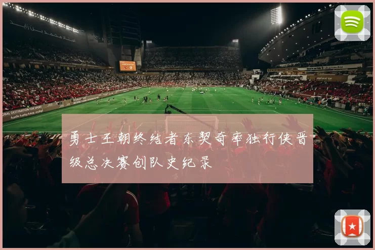 勇士王朝终结者东契奇率独行侠晋级总决赛创队史纪录