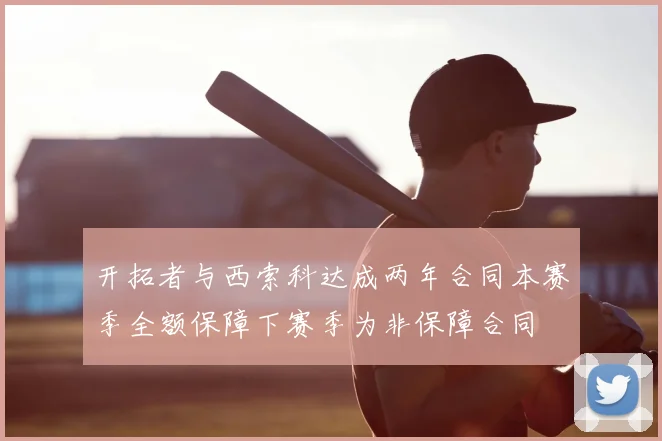 开拓者与西索科达成两年合同本赛季全额保障下赛季为非保障合同