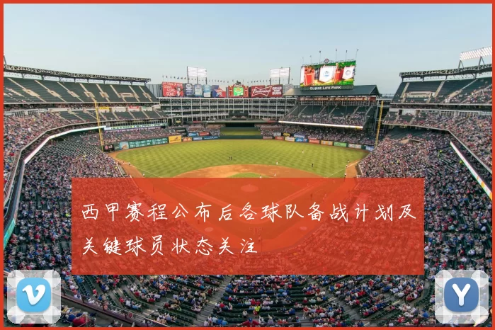 西甲赛程公布后各球队备战计划及关键球员状态关注