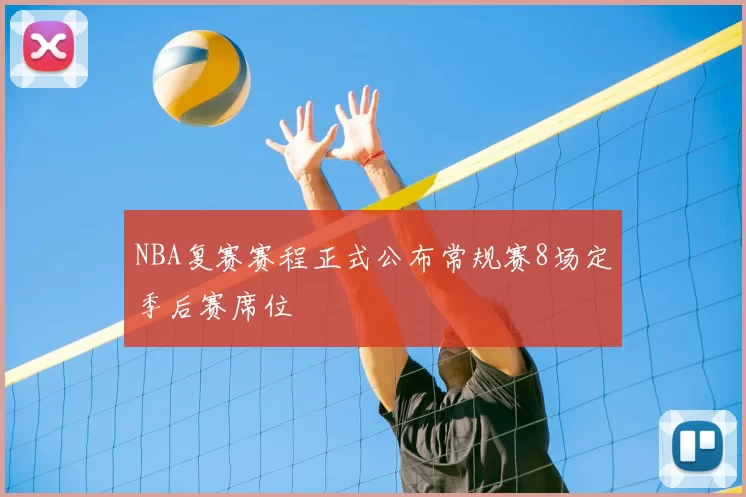 NBA复赛赛程正式公布常规赛8场定季后赛席位