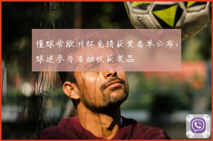 懂球帝欧洲杯竞猜获奖名单公布，球迷参与活动收获奖品