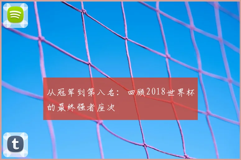 从冠军到第八名:回顾2018世界杯的最终强者座次