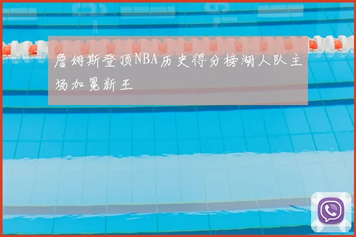 詹姆斯登顶NBA历史得分榜湖人队主场加冕新王