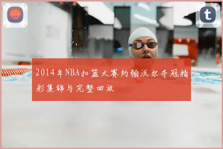 2014年NBA扣篮大赛约翰沃尔夺冠精彩集锦与完整回放