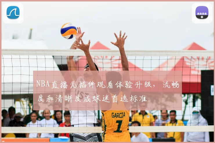 NBA直播无插件观看体验升级，流畅度和清晰度成球迷首选标准