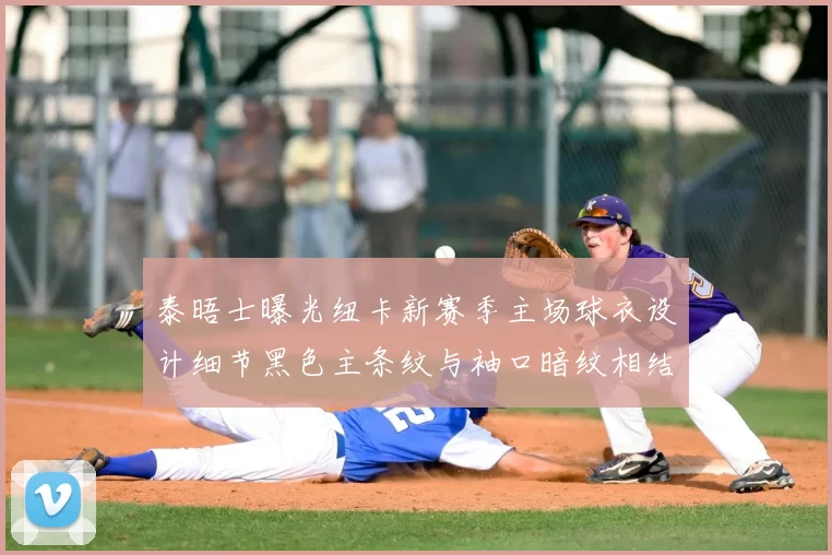 泰晤士曝光纽卡新赛季主场球衣设计细节黑色主条纹与袖口暗纹相结合