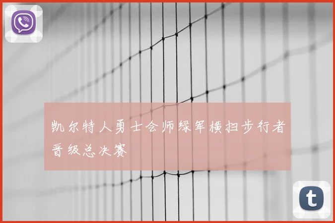 凯尔特人勇士会师绿军横扫步行者晋级总决赛