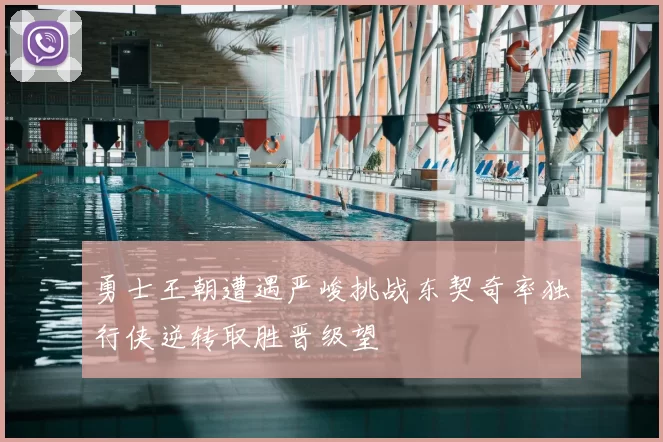 勇士王朝遭遇严峻挑战东契奇率独行侠逆转取胜晋级望