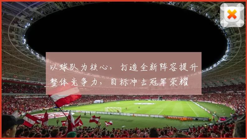以球队为核心，打造全新阵容提升整体竞争力，目标冲击冠军荣耀