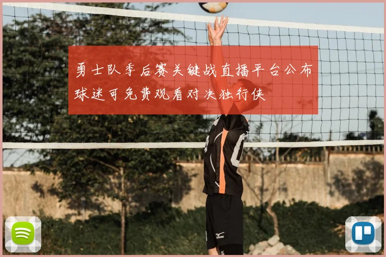 勇士队季后赛关键战直播平台公布球迷可免费观看对决独行侠