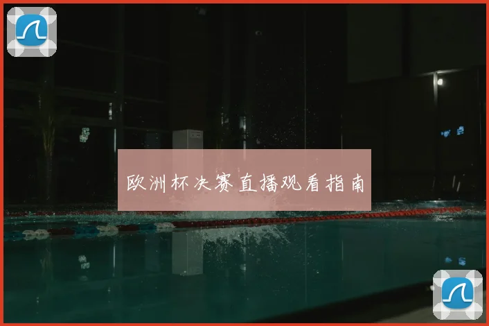 欧洲杯决赛直播观看指南