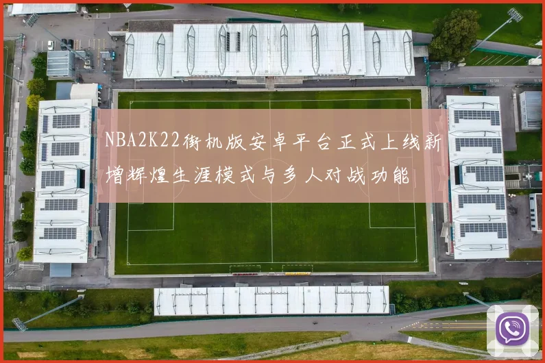 NBA2K22街机版安卓平台正式上线新增辉煌生涯模式与多人对战功能