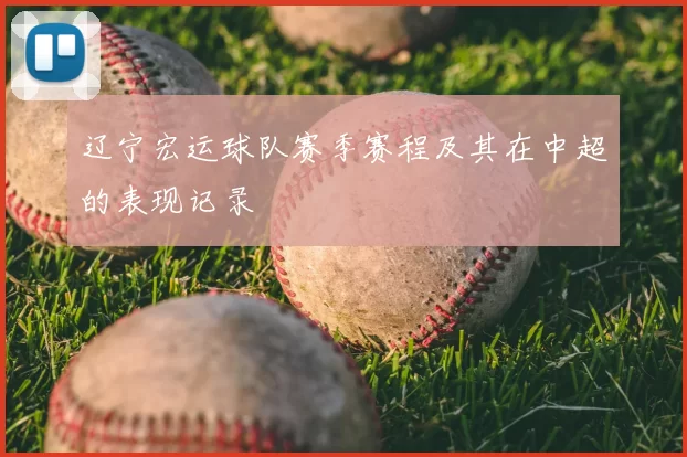 辽宁宏运球队赛季赛程及其在中超的表现记录