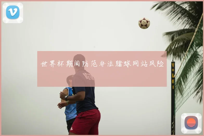 世界杯期间防范非法赌球网站风险