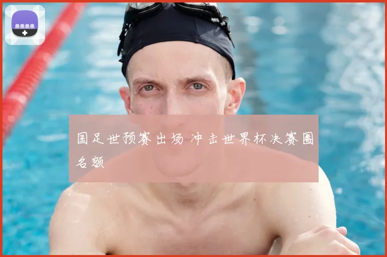 国足世预赛出场 冲击世界杯决赛圈名额