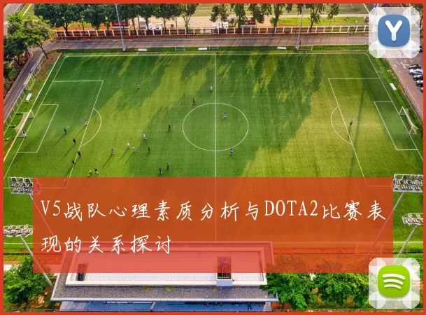 V5战队心理素质分析与DOTA2比赛表现的关系探讨