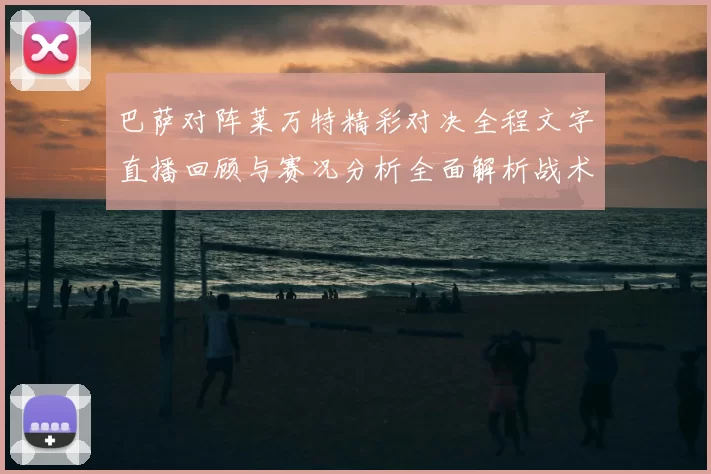 巴萨对阵莱万特精彩对决全程文字直播回顾与赛况分析全面解析战术亮点