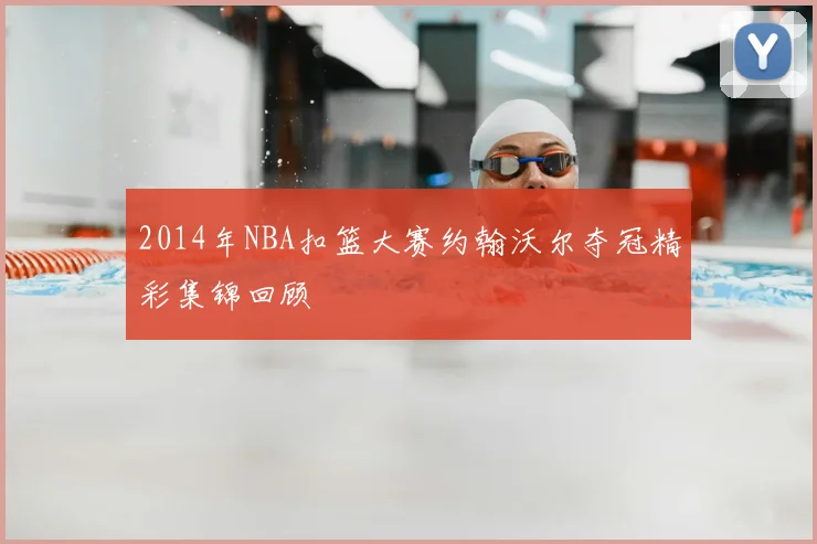 2014年NBA扣篮大赛约翰沃尔夺冠精彩集锦回顾