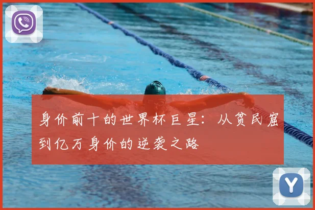 身价前十的世界杯巨星：从贫民窟到亿万身价的逆袭之路