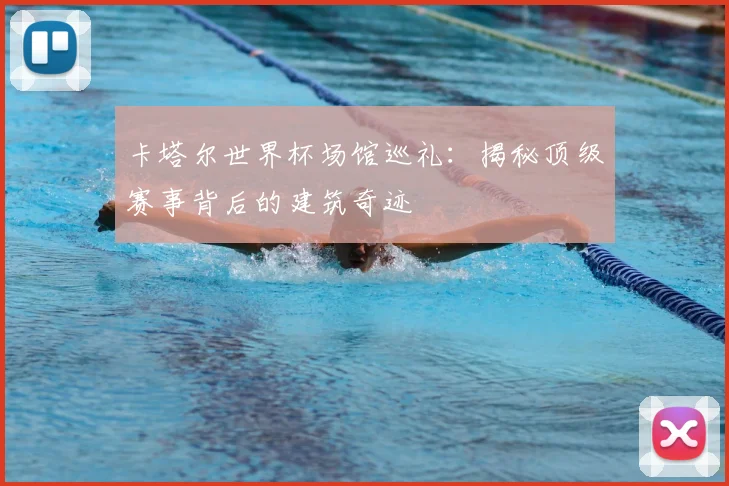 卡塔尔世界杯场馆巡礼：揭秘顶级赛事背后的建筑奇迹