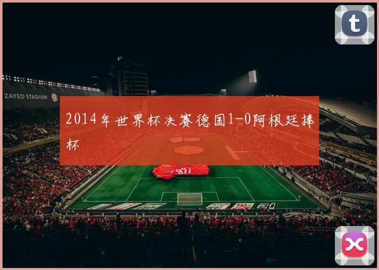 2014年世界杯决赛德国1-0阿根廷捧杯