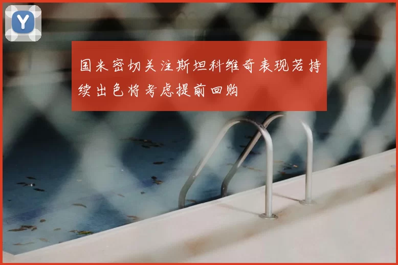 国米密切关注斯坦科维奇表现若持续出色将考虑提前回购