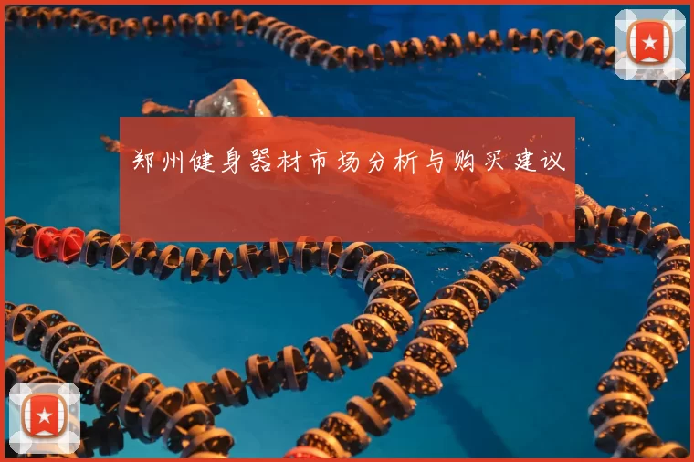 郑州健身器材市场分析与购买建议