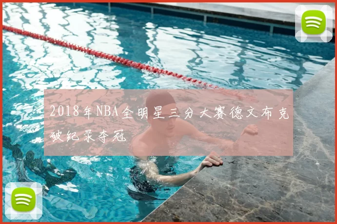 2018年NBA全明星三分大赛德文布克破纪录夺冠