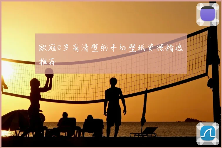 欧冠c罗高清壁纸手机壁纸资源精选推荐