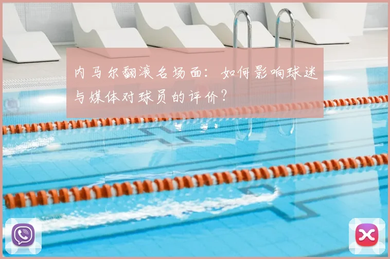 内马尔翻滚名场面：如何影响球迷与媒体对球员的评价？