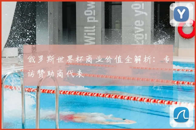 俄罗斯世界杯商业价值全解析：专访赞助商代表