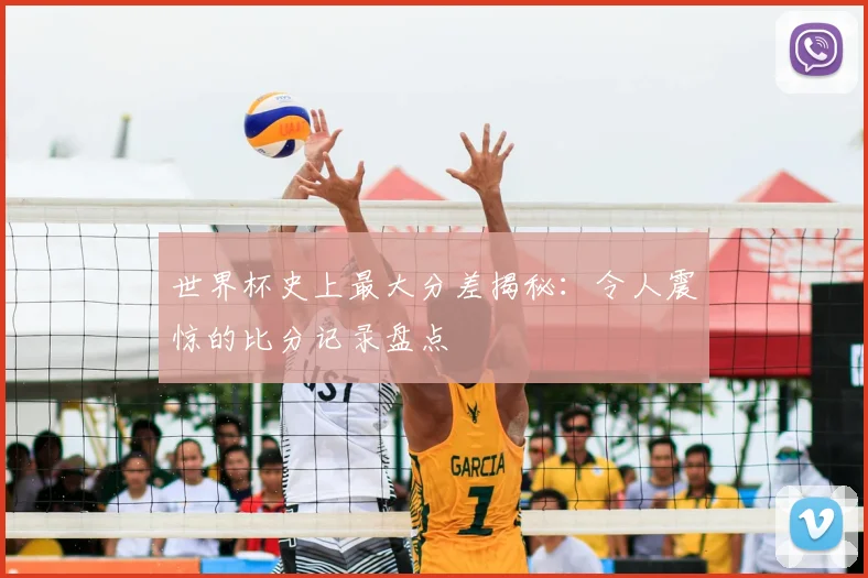世界杯史上最大分差揭秘：令人震惊的比分记录盘点