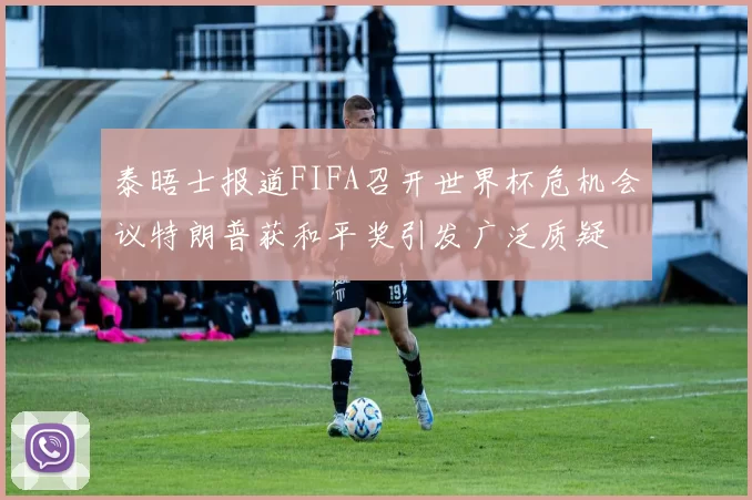 泰晤士报道FIFA召开世界杯危机会议特朗普获和平奖引发广泛质疑