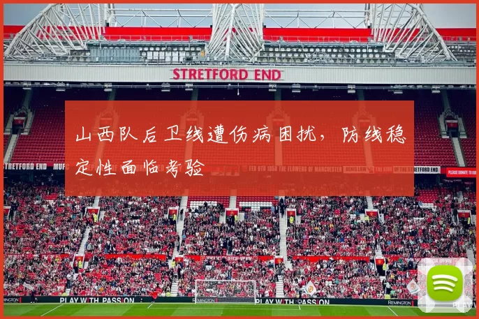 山西队后卫线遭伤病困扰，防线稳定性面临考验