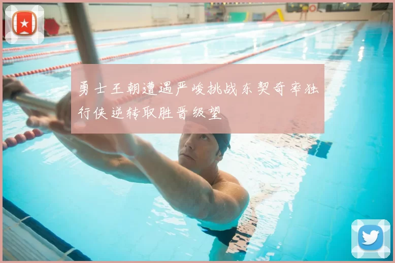 勇士王朝遭遇严峻挑战东契奇率独行侠逆转取胜晋级望