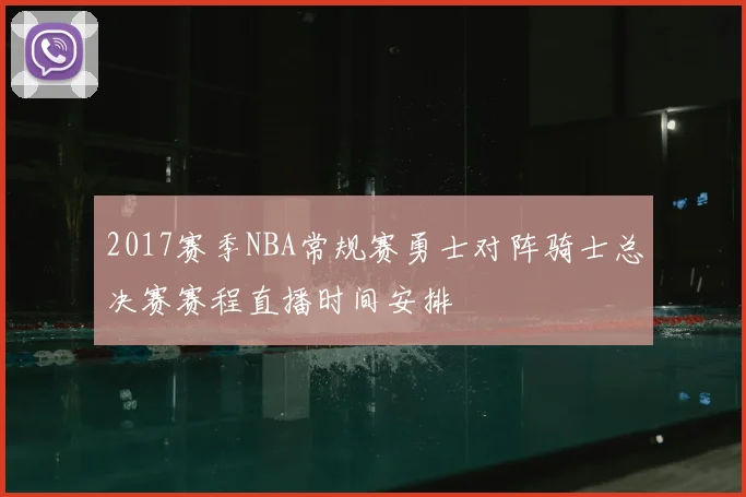 2017赛季NBA常规赛勇士对阵骑士总决赛赛程直播时间安排