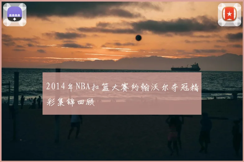 2014年NBA扣篮大赛约翰沃尔夺冠精彩集锦回顾